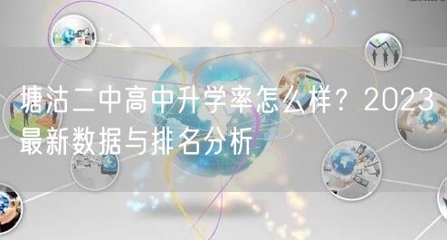 塘沽二中高中升学率怎么样？2023最新数据与排名分析