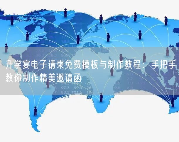 升学宴电子请柬免费模板与制作教程：手把手教你制作精美邀请函