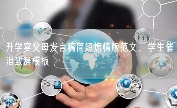 升学宴父母发言稿简短煽情版范文，学生催泪致辞模板
