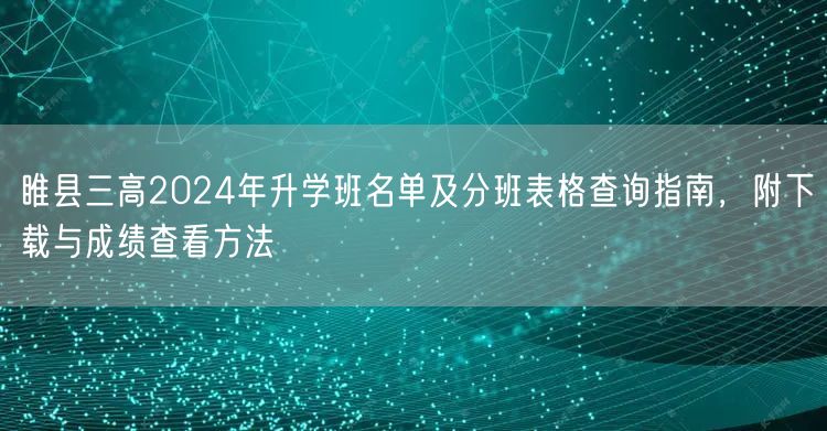 睢县三高2024年升学班名单及分班表格查询指南,附下载与成绩查看方法 睢县三高2024年升学班名单及分班表格查询指南,附下载与成绩查看方法