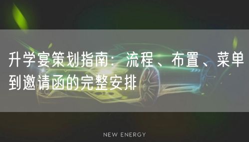 升学宴策划指南:流程、布置、菜单到邀请函的完整安排 升学宴策划指南:流程、布置、菜单到邀请函的完整安排