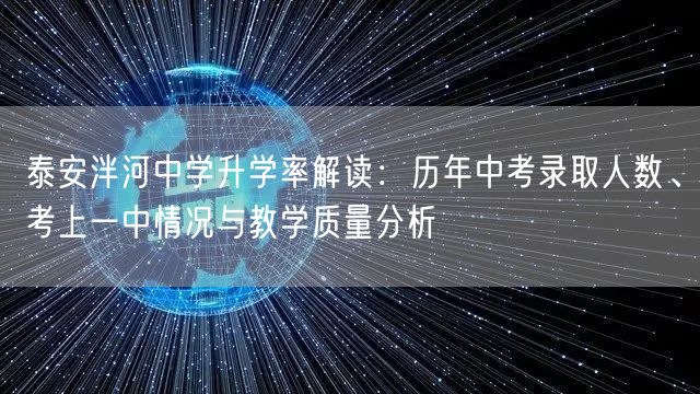 泰安泮河中学升学率解读:历年中考录取人数、考上一中情况与教学质量分析 泰安泮河中学升学率解读:历年中考录取人数、考上一中情况与教学质量分析