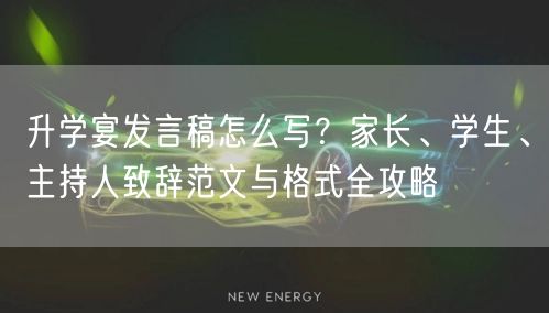 升学宴发言稿怎么写?家长、学生、主持人致辞范文与格式全攻略 升学宴发言稿怎么写?家长、学生、主持人致辞范文与格式全攻略