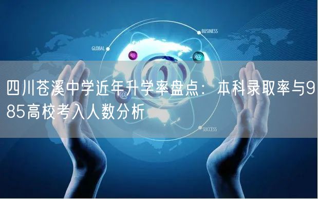 四川苍溪中学近年升学率盘点：本科录取率与985高校考入人数分析