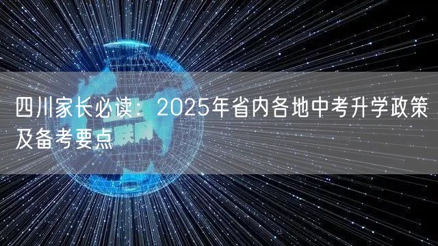 四川家长必读：2025年省内各地中考升学政策及备考要点