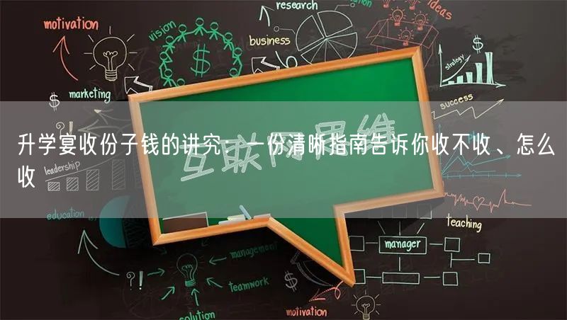 升学宴收份子钱的讲究:一份清晰指南告诉你收不收、怎么收 升学宴收份子钱的讲究:一份清晰指南告诉你收不收、怎么收