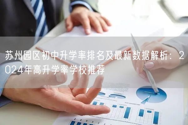 苏州园区初中升学率排名及最新数据解析：2024年高升学率学校推荐