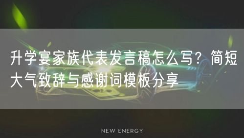 升学宴家族代表发言稿怎么写?简短大气致辞与感谢词模板分享 升学宴家族代表发言稿怎么写?简短大气致辞与感谢词模板分享