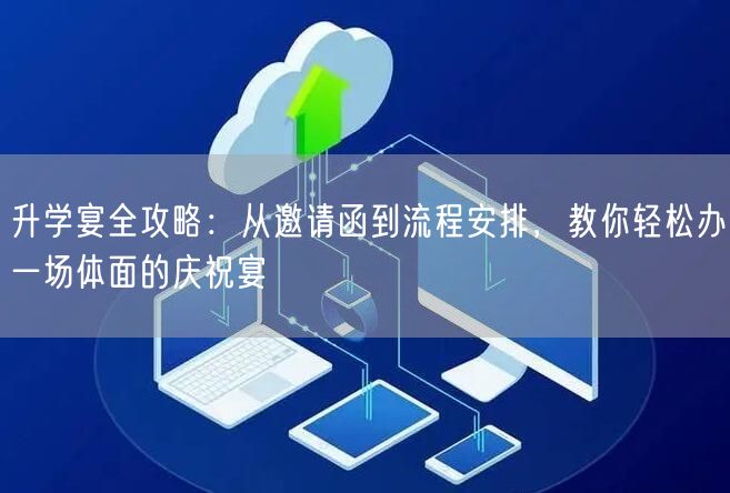 升学宴全攻略:从邀请函到流程安排,教你轻松办一场体面的庆祝宴 升学宴全攻略:从邀请函到流程安排,教你轻松办一场体面的庆祝宴