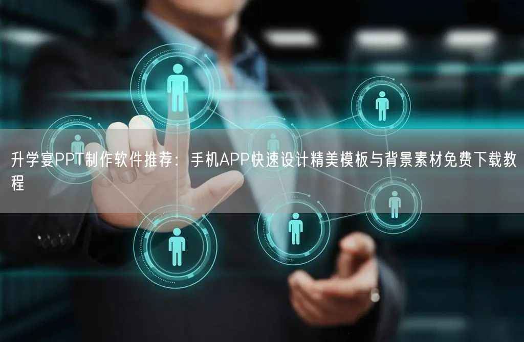升学宴PPT制作软件推荐:手机APP快速设计精美模板与背景素材免费下载教程 升学宴PPT制作软件推荐:手机APP快速设计精美模板与背景素材免费下载教程