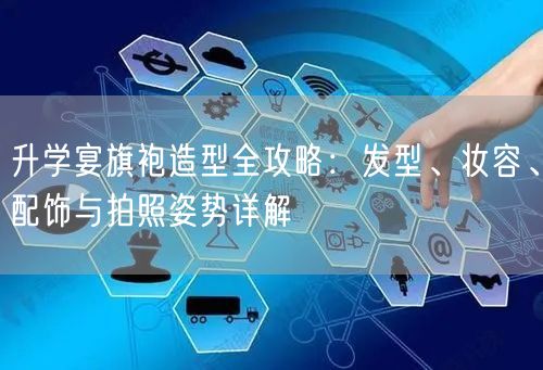 升学宴旗袍造型全攻略:发型、妆容、配饰与拍照姿势详解 升学宴旗袍造型全攻略:发型、妆容、配饰与拍照姿势详解