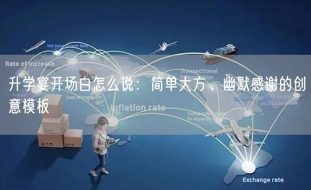 升学宴开场白怎么说:简单大方、幽默感谢的创意模板 升学宴开场白怎么说:简单大方、幽默感谢的创意模板