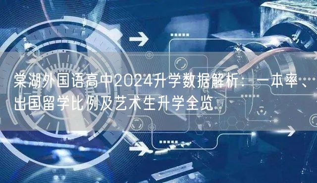 棠湖外国语高中2024升学数据解析：一本率、出国留学比例及艺术生升学全览