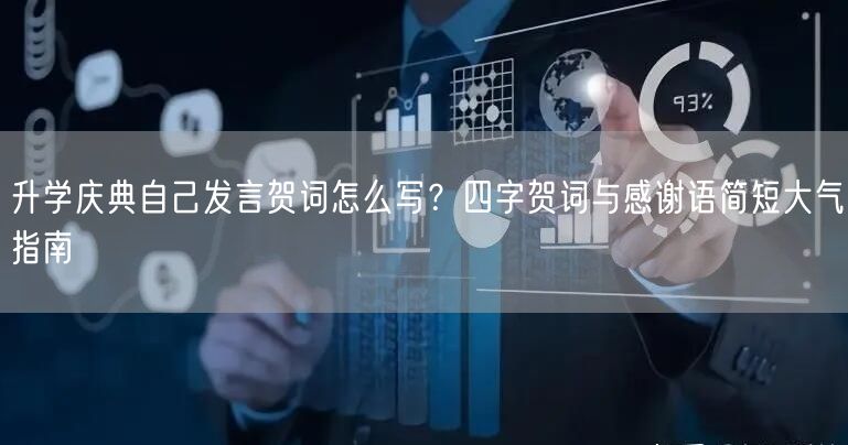 升学庆典自己发言贺词怎么写？四字贺词与感谢语简短大气指南