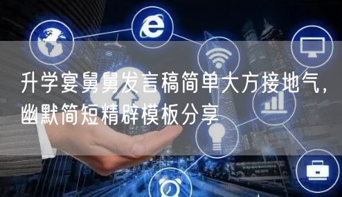 升学宴舅舅发言稿简单大方接地气，幽默简短精辟模板分享