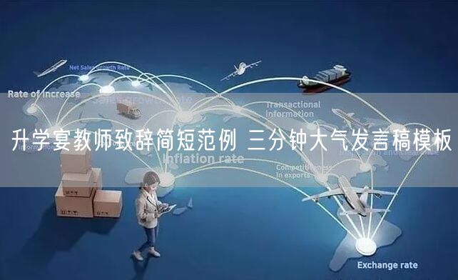 升学宴教师致辞简短范例 三分钟大气发言稿模板 升学宴教师致辞简短范例 三分钟大气发言稿模板