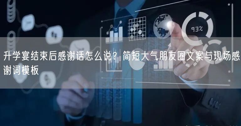 升学宴结束后感谢话怎么说?简短大气朋友圈文案与现场感谢词模板 升学宴结束后感谢话怎么说?简短大气朋友圈文案与现场感谢词模板