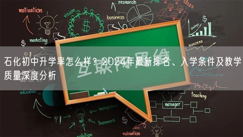 石化初中升学率怎么样？2024年最新排名、入学条件及教学质量深度分析
