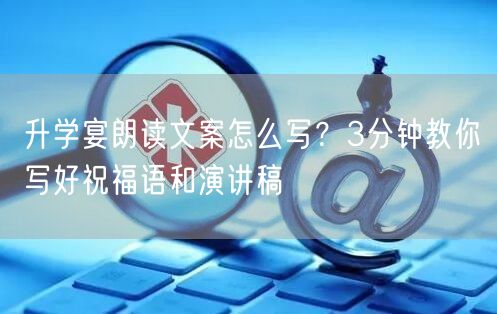 升学宴朗读文案怎么写?3分钟教你写好祝福语和演讲稿 升学宴朗读文案怎么写?3分钟教你写好祝福语和演讲稿