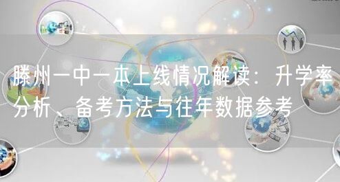 滕州一中一本上线情况解读:升学率分析、备考方法与往年数据参考 滕州一中一本上线情况解读:升学率分析、备考方法与往年数据参考