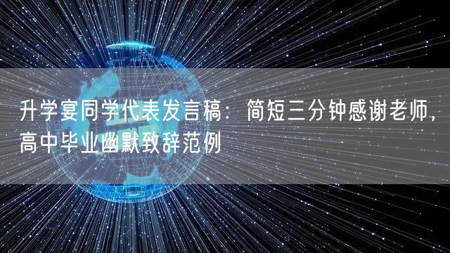 升学宴同学代表发言稿:简短三分钟感谢老师,高中毕业幽默致辞范例 升学宴同学代表发言稿:简短三分钟感谢老师,高中毕业幽默致辞范例