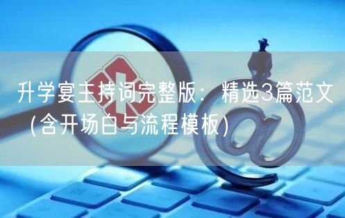 升学宴主持词完整版:精选3篇范文(含开场白与流程模板) 升学宴主持词完整版:精选3篇范文(含开场白与流程模板)
