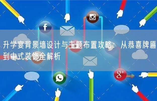 升学宴背景墙设计与主题布置攻略:从恭喜牌匾到中式装饰全解析 升学宴背景墙设计与主题布置攻略:从恭喜牌匾到中式装饰全解析