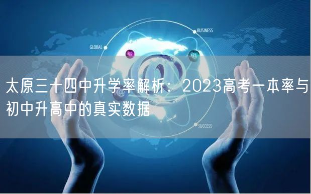 太原三十四中升学率解析:2023高考一本率与初中升高中的真实数据 太原三十四中升学率解析:2023高考一本率与初中升高中的真实数据