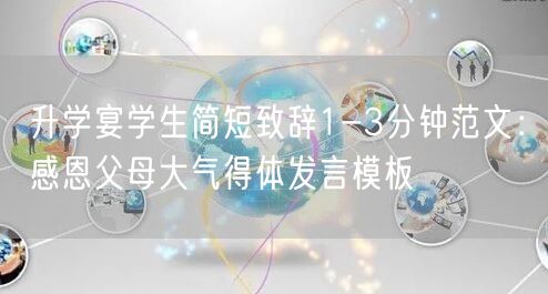升学宴学生简短致辞1-3分钟范文:感恩父母大气得体发言模板 升学宴学生简短致辞1-3分钟范文:感恩父母大气得体发言模板