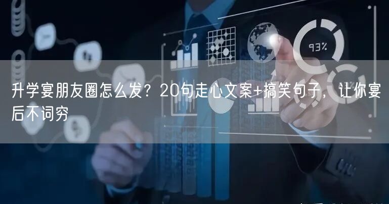 升学宴朋友圈怎么发?20句走心文案+搞笑句子,让你宴后不词穷 升学宴朋友圈怎么发?20句走心文案+搞笑句子,让你宴后不词穷