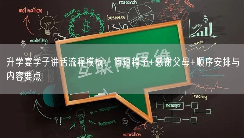 升学宴学子讲话流程模板:简短稿子+感谢父母+顺序安排与内容要点 升学宴学子讲话流程模板:简短稿子+感谢父母+顺序安排与内容要点