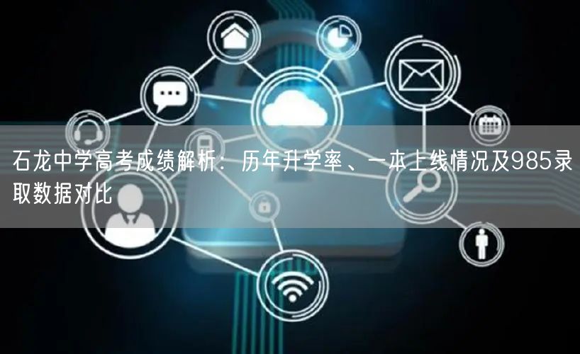 石龙中学高考成绩解析：历年升学率、一本上线情况及985录取数据对比