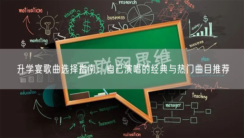 升学宴歌曲选择指南:自己演唱的经典与热门曲目推荐 升学宴歌曲选择指南:自己演唱的经典与热门曲目推荐