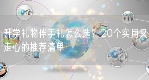 升学礼物伴手礼怎么选?20个实用又走心的推荐清单 升学礼物伴手礼怎么选?20个实用又走心的推荐清单