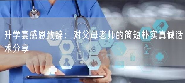 升学宴感恩致辞：对父母老师的简短朴实真诚话术分享