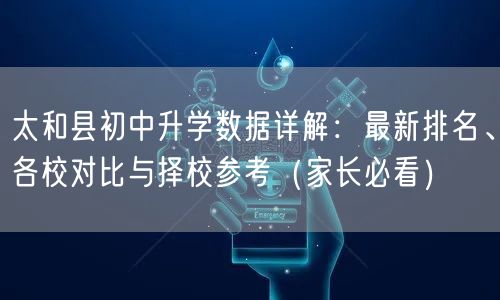 太和县初中升学数据详解:最新排名、各校对比与择校参考(家长必看) 太和县初中升学数据详解:最新排名、各校对比与择校参考(家长必看)