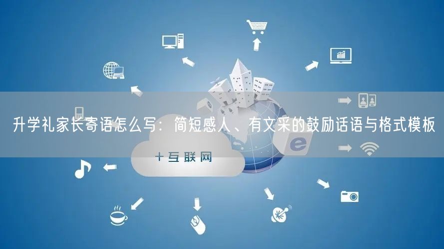 升学礼家长寄语怎么写:简短感人、有文采的鼓励话语与格式模板 升学礼家长寄语怎么写:简短感人、有文采的鼓励话语与格式模板