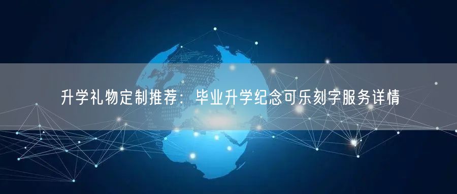 升学礼物定制推荐:毕业升学纪念可乐刻字服务详情 升学礼物定制推荐:毕业升学纪念可乐刻字服务详情