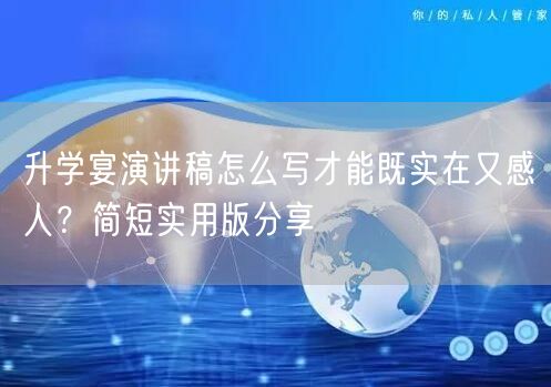 升学宴演讲稿怎么写才能既实在又感人?简短实用版分享 升学宴演讲稿怎么写才能既实在又感人?简短实用版分享