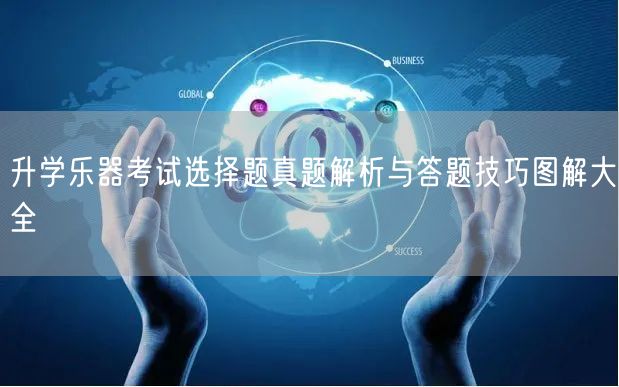 升学乐器考试选择题真题解析与答题技巧图解大全 升学乐器考试选择题真题解析与答题技巧图解大全