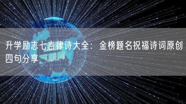 升学励志七言律诗大全:金榜题名祝福诗词原创四句分享 升学励志七言律诗大全:金榜题名祝福诗词原创四句分享