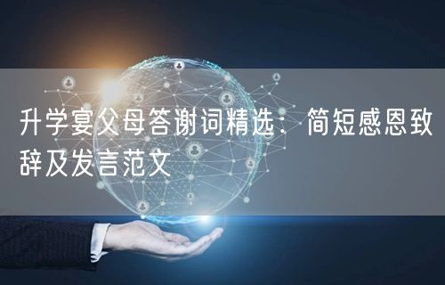 升学宴父母答谢词精选:简短感恩致辞及发言范文 升学宴父母答谢词精选:简短感恩致辞及发言范文