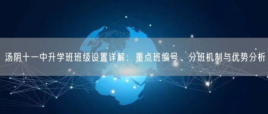 汤阴十一中升学班班级设置详解：重点班编号、分班机制与优势分析