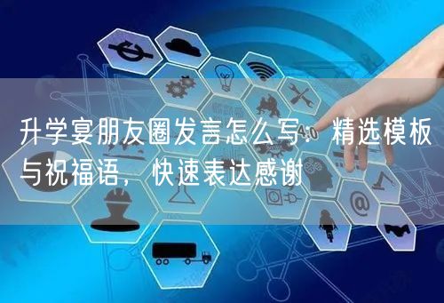 升学宴朋友圈发言怎么写:精选模板与祝福语,快速表达感谢 升学宴朋友圈发言怎么写:精选模板与祝福语,快速表达感谢