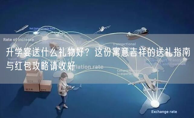 升学宴送什么礼物好?这份寓意吉祥的送礼指南与红包攻略请收好 升学宴送什么礼物好?这份寓意吉祥的送礼指南与红包攻略请收好