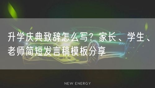 升学庆典致辞怎么写?家长、学生、老师简短发言稿模板分享 升学庆典致辞怎么写?家长、学生、老师简短发言稿模板分享