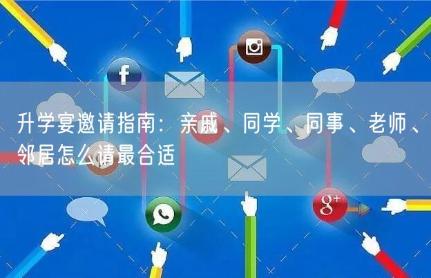 升学宴邀请指南:亲戚、同学、同事、老师、邻居怎么请最合适 升学宴邀请指南:亲戚、同学、同事、老师、邻居怎么请最合适