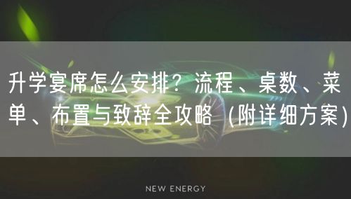 升学宴席怎么安排?流程、桌数、菜单、布置与致辞全攻略(附详细方案) 升学宴席怎么安排?流程、桌数、菜单、布置与致辞全攻略(附详细方案)