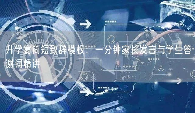 升学宴简短致辞模板：一分钟家长发言与学生答谢词精讲