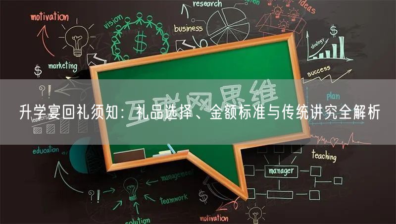 升学宴回礼须知:礼品选择、金额标准与传统讲究全解析 升学宴回礼须知:礼品选择、金额标准与传统讲究全解析